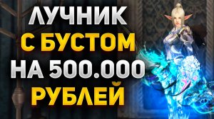 ЧТО МОЖЕТ ЛУЧНИК с БУСТОМ на 500.000 РУБЛЕЙ в Lineage 2 Main