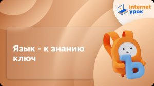 Русский язык 1 класс. Язык - к знанию ключ