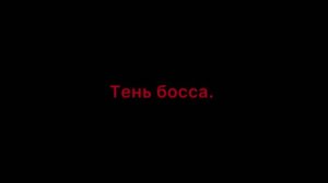 🎵 ТЕНЬ БОССА — Новый хит 2026! 🔥