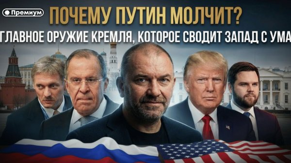 ПОЧЕМУ ПУТИН МОЛЧИТ? Главное оружие Кремля, которое сводит Запад с ума | Александр Казаков