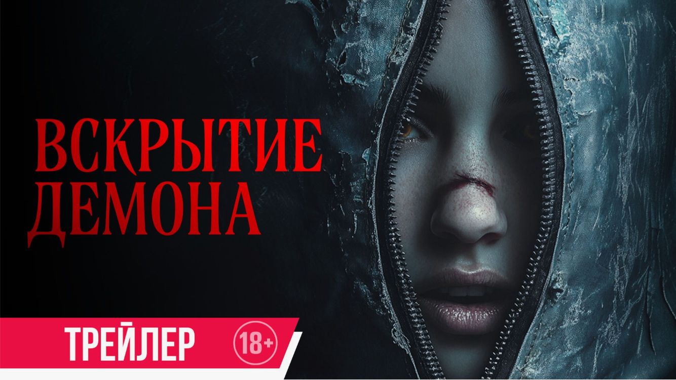 Вскрытие демона: Фильм 2026 года — Обзор и Ожидания смотреть онлайн