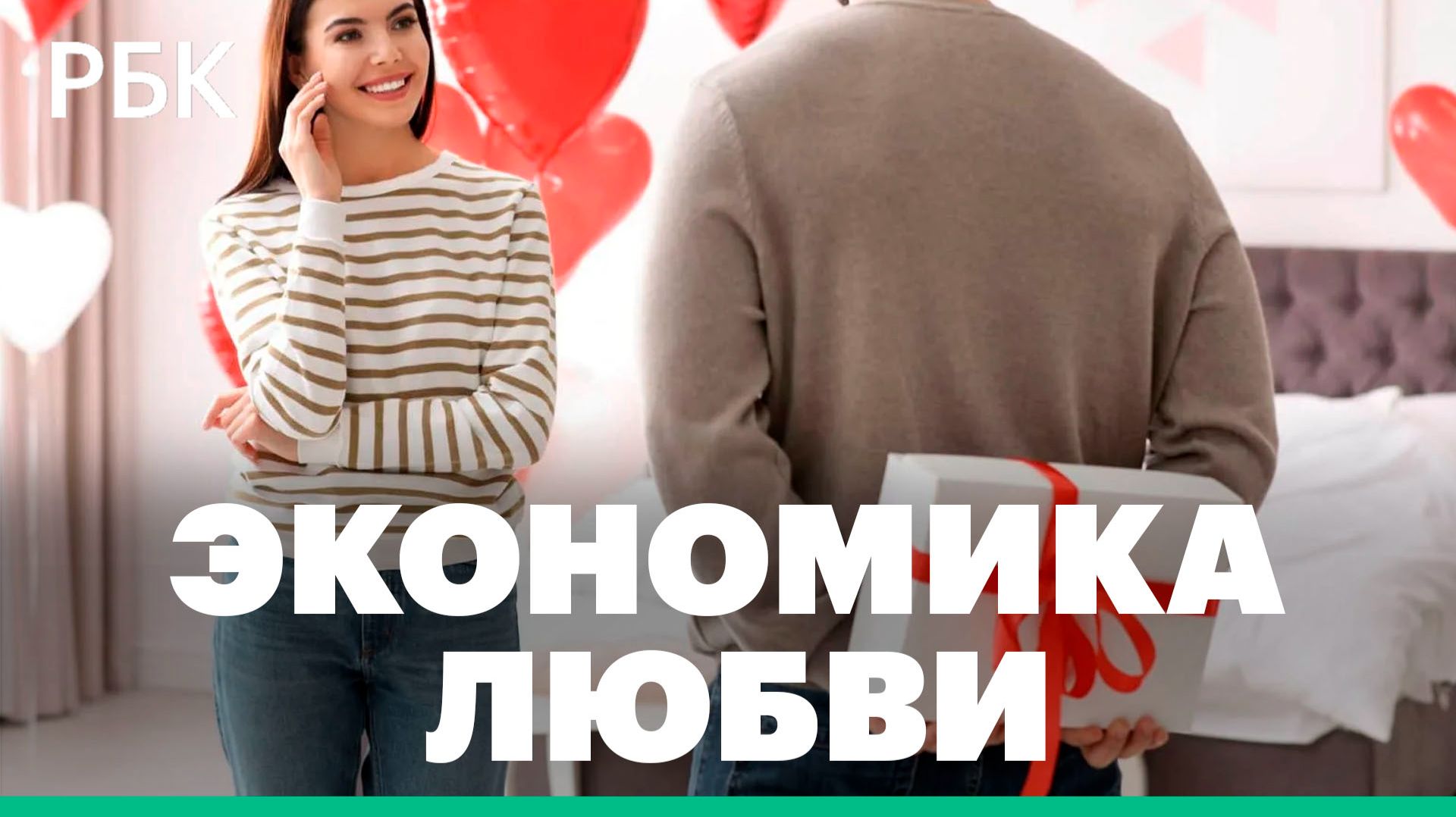 Какую сумму россияне готовы потратить на подарок к 14 Февраля смотреть онлайн