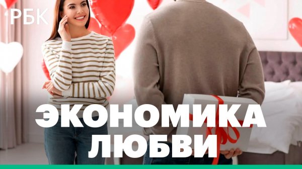 Какую сумму россияне готовы потратить на подарок к 14 Февраля
