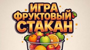 Соединяша - Фруктовый стакан