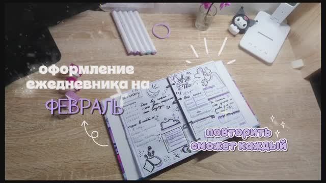|Оформление ежедневника на февраль| |ОФОРМЛЕНИЕ ЕЖЕДНЕВНИКА ОТ КАЛЕРИИ| 💜 смотреть онлайн