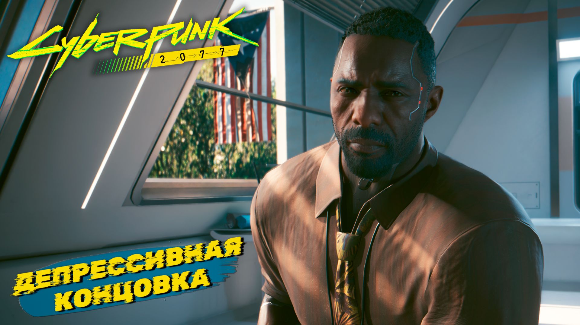 ДЕПРЕССИВНАЯ КОНЦОВКА ➤ Cyberpunk 2077 #58