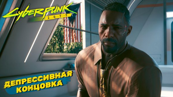 ДЕПРЕССИВНАЯ КОНЦОВКА ➤ Cyberpunk 2077 #58