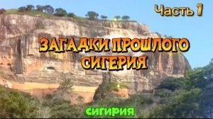 Сигерия. Загадки прошлого Часть 1