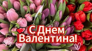 💕 С Днем Валентина! День влюбленных шикарно!