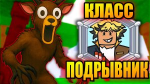 😱НОВЫЙ КЛАСС 99 НОЧЕЙ В ЛЕСУ ПОДРЫВНИК 99 NIGHTS IN THE FOREST РОБЛОКС