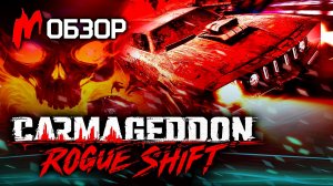 Обзор CARMAGEDDON: ROGUE SHIFT — Гонка с разбитым лицом