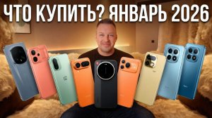 ЧТО КУПИТЬ? ТОП ЯНВАРЯ 2026 ГОДА