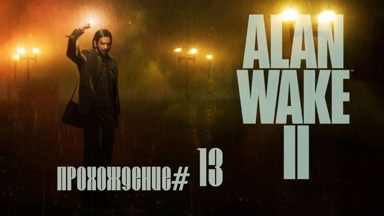 ALAN WAKE 2- Прохождение #13. Тор и Один