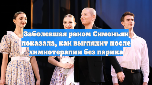 Симоньян появилась на публике без парика