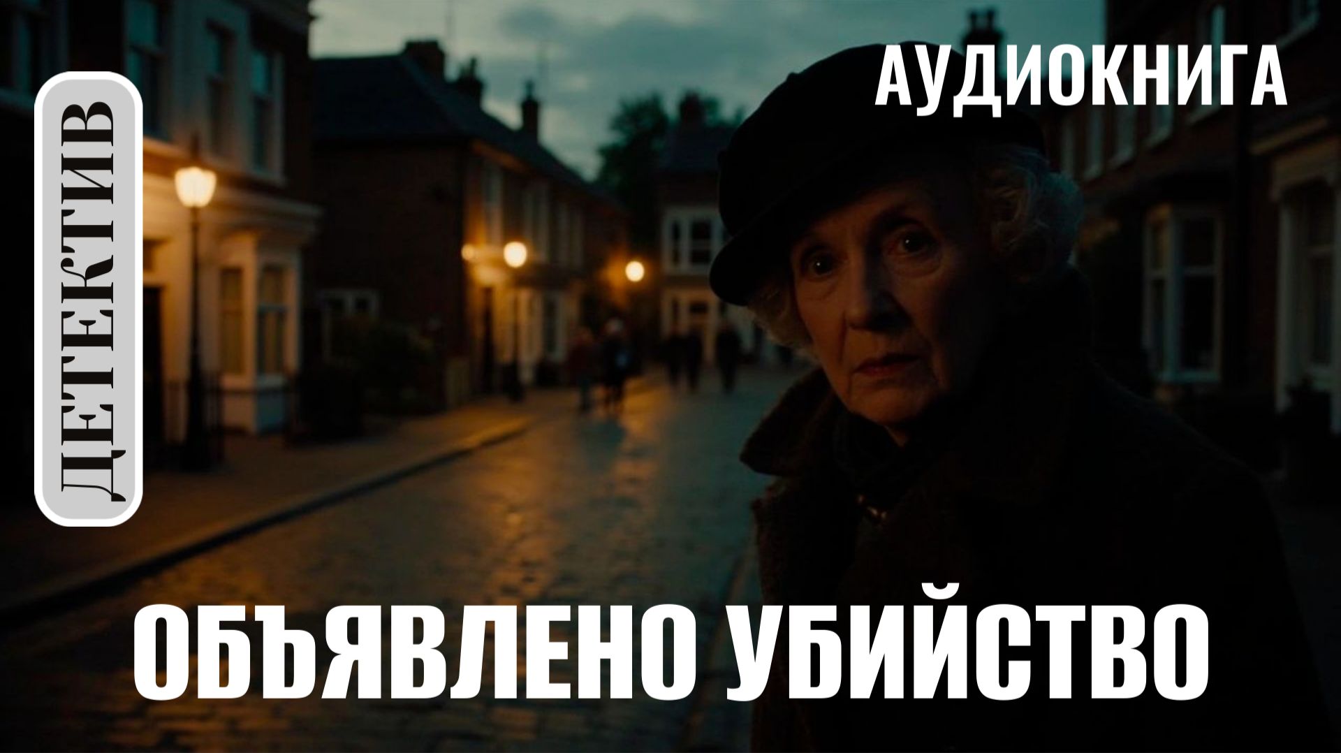 ОБЪЯВЛЕНО УБИЙСТВО | Агата Кристи | Аудиокнига | Детектив смотреть онлайн