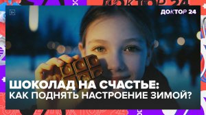Как поднять настроение зимой: гормоны счастья и правильный шоколад | Доктор 24