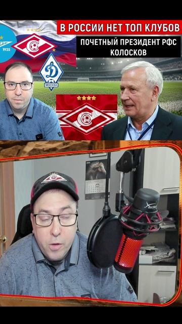 В России нет топ-клубов Почётный президент РФС Колосков#shorts