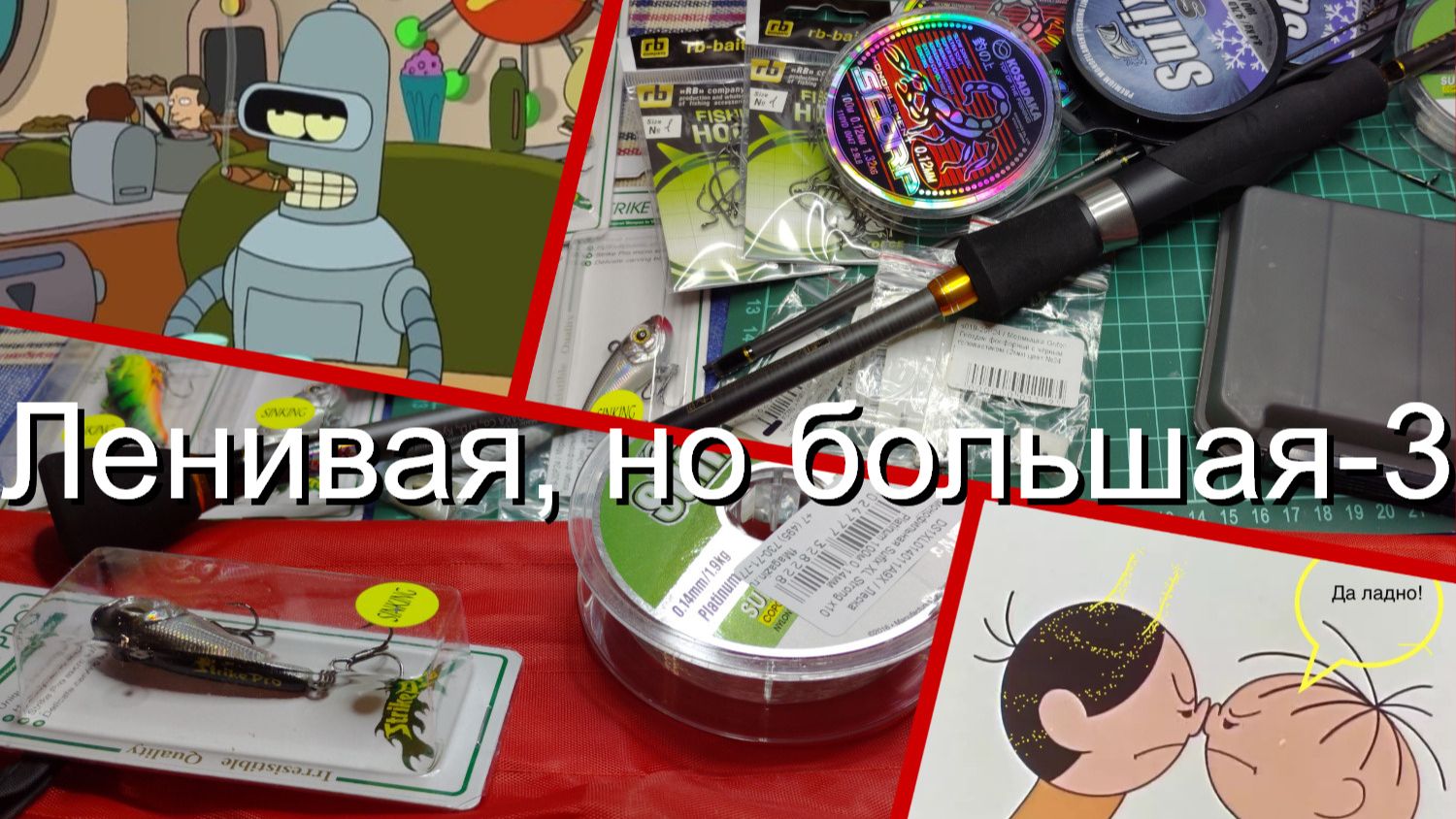 Ленивая, но большая-3