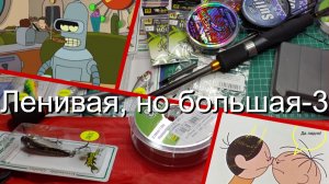 Ленивая, но большая-3