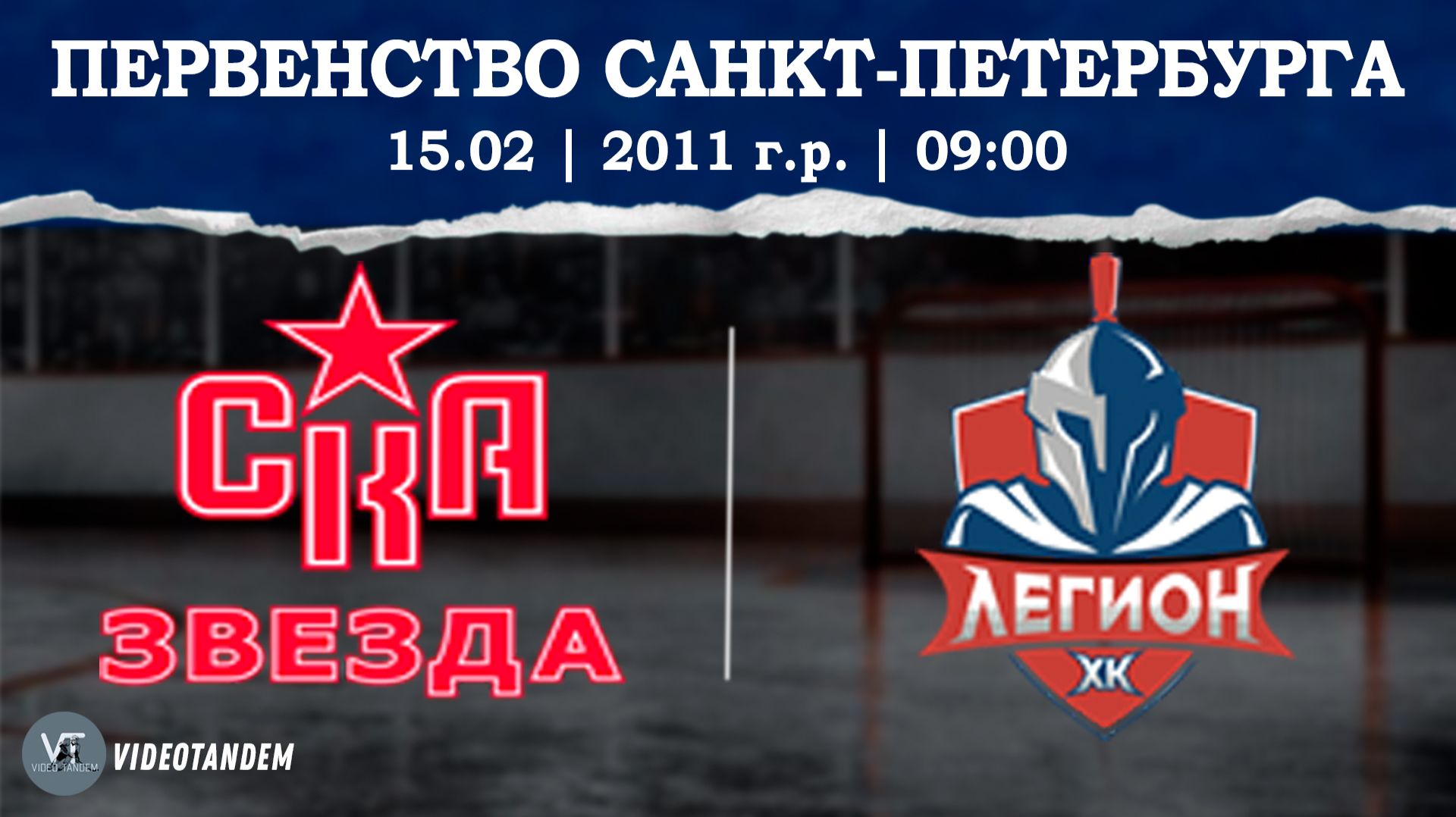 СКА Звезда 11 — Легион 11 / 15.02.2026
