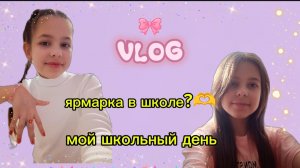 VLOG /Ярмарка в школе?😉мой школьный день✌️🫶