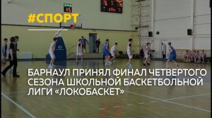 Юные баскетболисты Алтая сражались за кубки в финале лиги «Локобаскет»