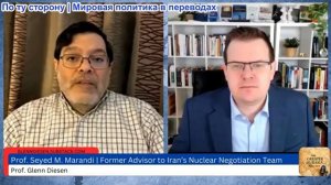 Гленн Дизен - Сейед М. Маранди: Готов к войне — масштабные ответные меры Ирана