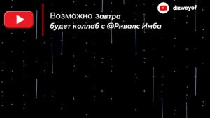 Завтра выйдет новое видео по RIVALS!
+Возможно коллаб с @Ривалс Имба!