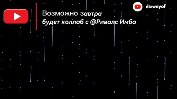 Завтра выйдет новое видео по RIVALS!
+Возможно коллаб с @Ривалс Имба!