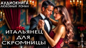 Итальянец для скромницы лучшие любовные романы аудиокниги слушать онлайн