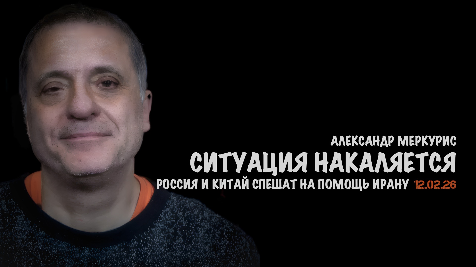 Итоги 12 февраля 2026 года | Александр Меркурис | Alexander Mercouris смотреть онлайн
