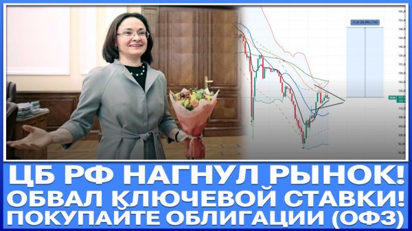 ЦБ РФ СЕГОДНЯ НАГНУЛ РЫНОК!!! ОБВАЛ КЛЮЧЕВОЙ СТАВКИ! ПОКУПАЙТЕ ОФЗ (ОБЛИГАЦИИ) +25 - 30% ПРИБЫЛИ!