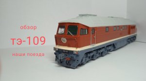 обзор локомотива тэ 109 от коллекции наши поезда!