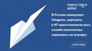 «Телеспутник-Экспресс»: в РФ замедляют Telegram, зарплаты в ИТ приостановили рост
