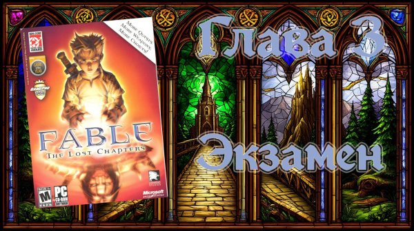 Fable: The Lost Chapters (PC, 2005) - Глава 3: Экзамен