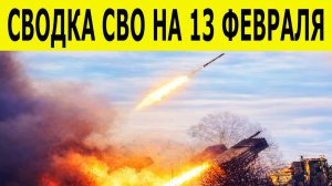 Сводка СВО на 13 февраля. Новости СВО. Ситуация на фронте 13.02.2026. Сводка боевых действий