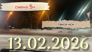 13.02.2026 г.(пятница) ТАКСИ. НОВОСИБИРСК смена 5ч