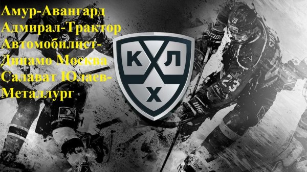 Амур-Авангард, Адмирал-Трактор, Автомобилист-Динамо, Салават-Металлург прогнозы на хоккей 13.02.26