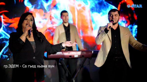 гр Эдем - Са гъед хьана вун 2026