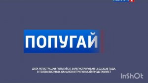 Начало Эфира Попугай 2 (12.02.2026)