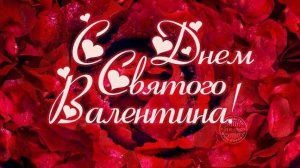 С Днём Всех Влюблённых Признание в любви для девушки, жены Музыкальная видео-открытка