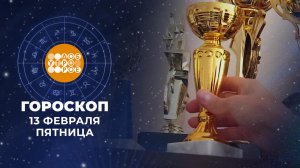 Гороскоп на 13 февраля. Доброе утро. Фрагмент выпуска от 13.02.2026
