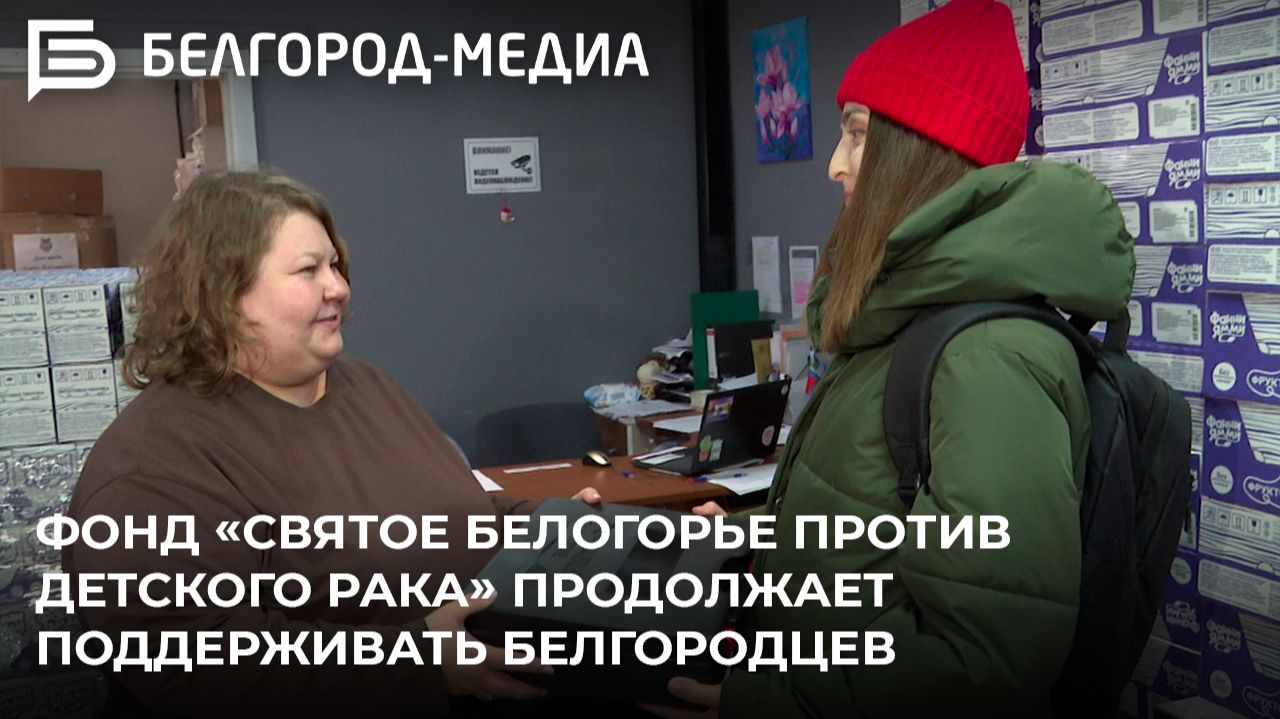 Фонд «Святое Белогорье против детского рака» продолжает поддерживать белгородцев смотреть онлайн