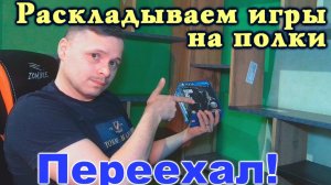 Переехал - заполняем полки играми