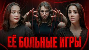 ЕЕ БОЛЬНЫЕ ИГРЫ: любовный треугольник Эзры Маккэндлесс