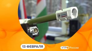 Утро России. Калуга (13.02.2026)