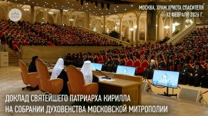 Доклад Святейшего Патриарха Кирилла на собрании духовенства Московской митрополии