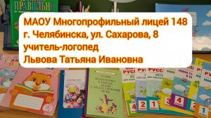МАОУ МЛ 148 г. Челябинска, учитель-логопед Львова Т.И.