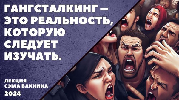 ГАНГСТАЛКИНГ ЭТО РЕАЛЬНОСТЬ. ЕЁ СЛЕДУЕТ ИЗУЧАТЬ.