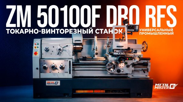 Универсальный промышленный токарновинторезный станок Metal Master ZM 50100F DRO RFS